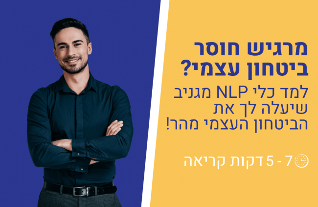 חוסר ביטחון ו – NLP (14) (1)