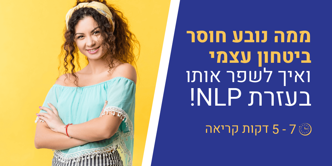 ממה נובע חוסר ביטחון עצמי ואיך לשפר אותו בעזרת NLP