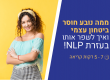 ממה נובע חוסר ביטחון עצמי ואיך לשפר אותו בעזרת NLP