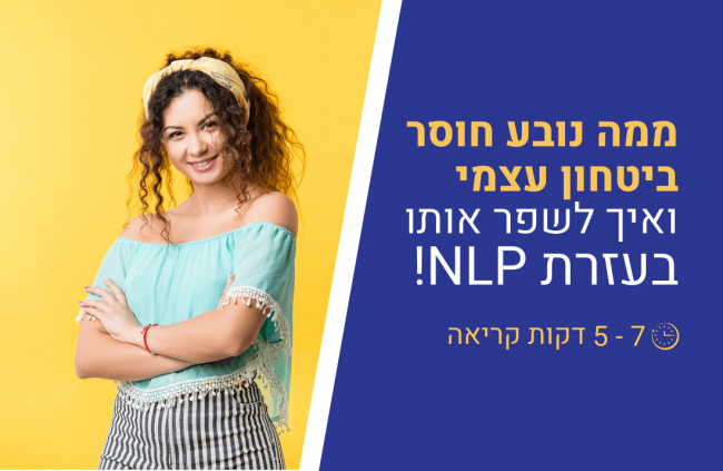 ממה נובע חוסר ביטחון עצמי ואיך לשפר אותו בעזרת NLP ממה נובע חוסר ביטחון עצמי ואיך לשפר אותו בעזרת NLP
