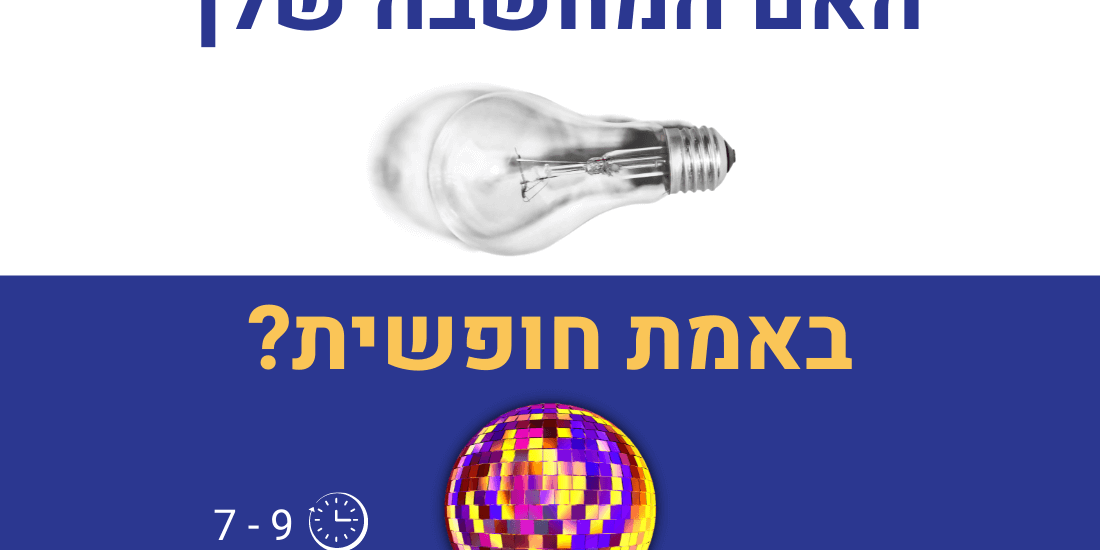 איך לפתח מחשבה חופשית אמיתית.
