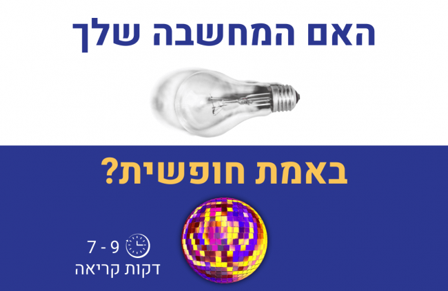 איך לפתח מחשבה חופשית אמיתית.