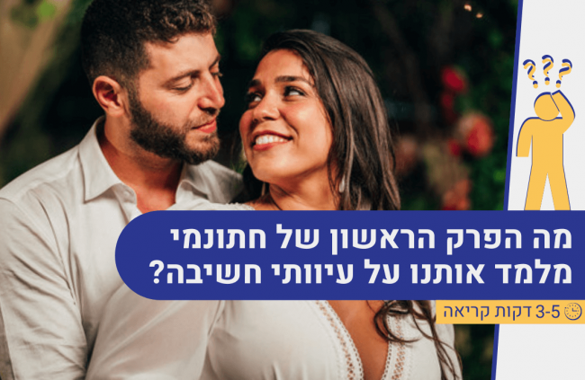מה הפרק הראשון של חתונה ממבט ראשון מלמד אותנו על עיוותי חשיבה